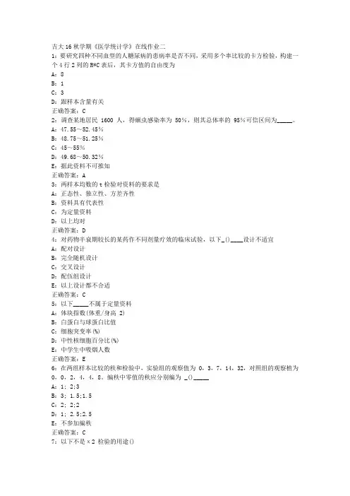 吉大16秋学期《医学统计学》在线作业二答案
