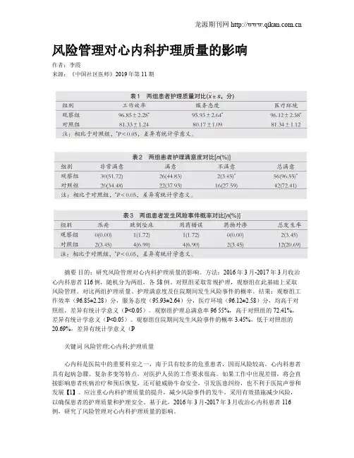 风险管理对心内科护理质量的影响