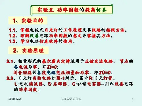 功率因数的提高仿真 ppt课件