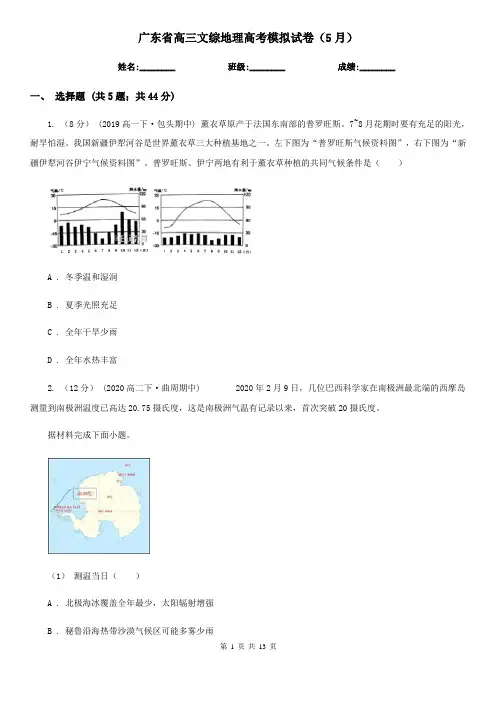 广东省高三文综地理高考模拟试卷(5月)