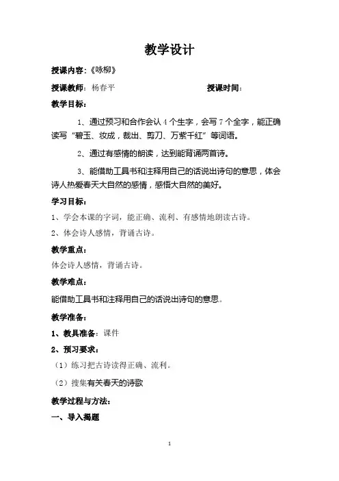 咏柳 教学设计