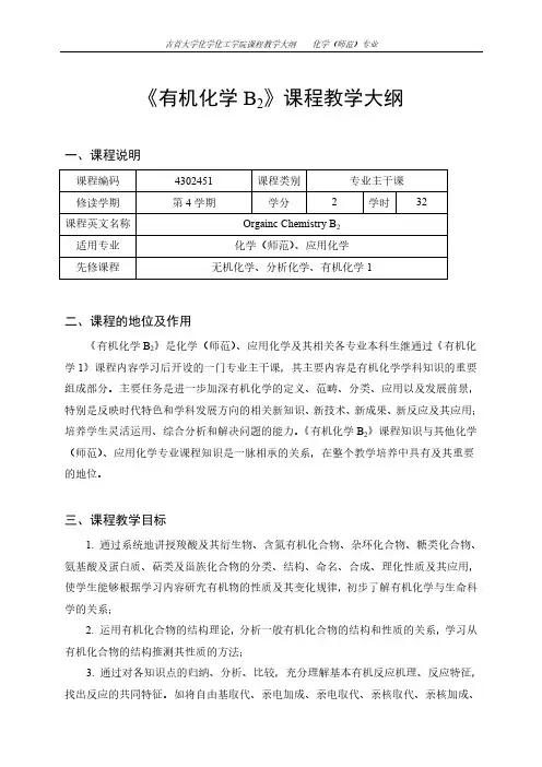 《有机化学B2》课程教学大纲