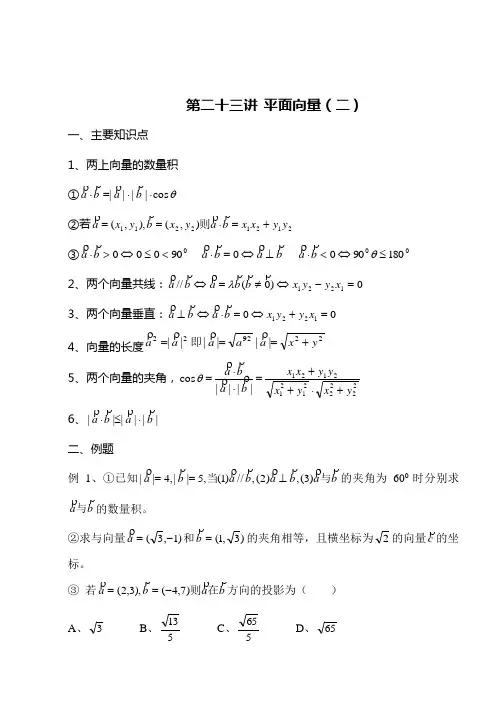 高考第一轮复习第23讲平面向量(二)
