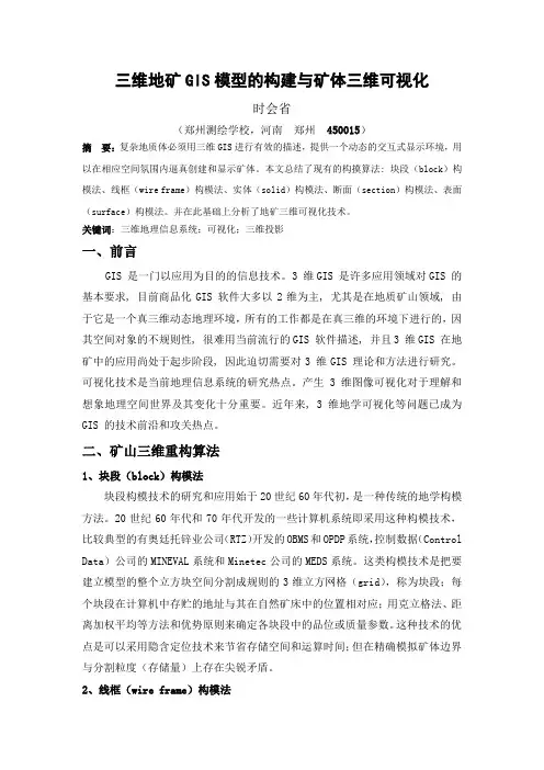 三维地矿GIS模型的构建与矿体三维可视化