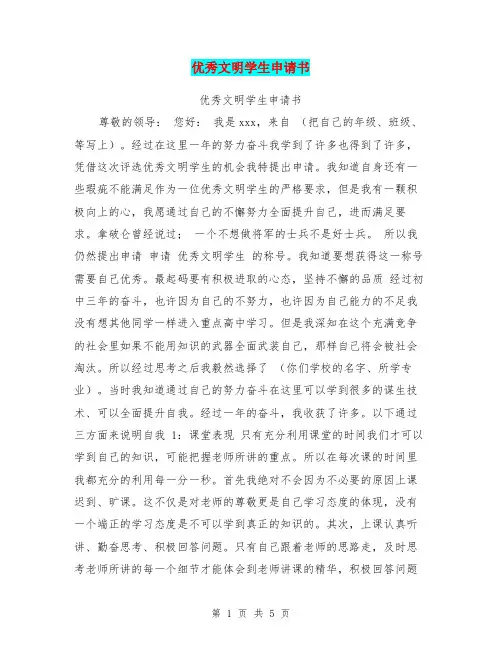 优秀文明学生申请书【可编辑版】