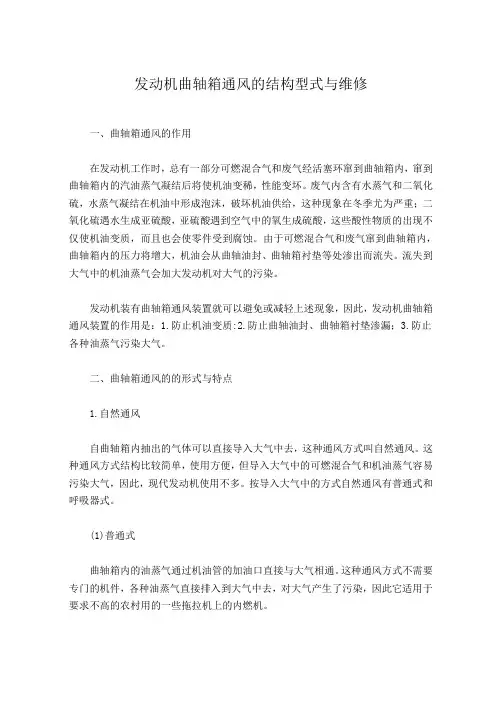 发动机曲轴箱通风的结构型式与维修