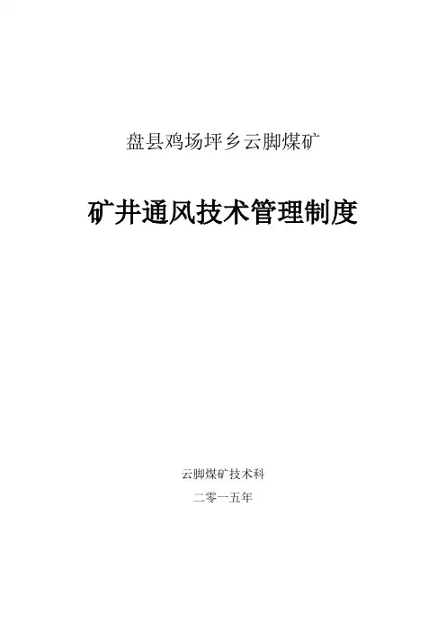 矿井通风技术管理制度