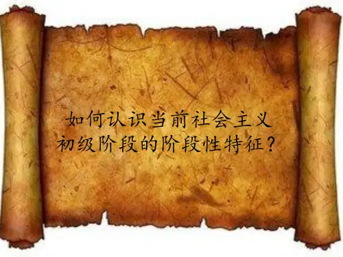 如何认识当前社会主义初级阶段的阶段性特征？