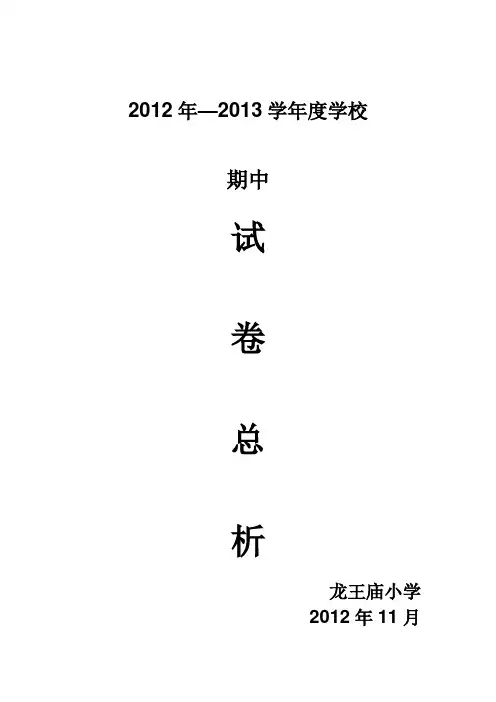 期中试卷总分析.doc2
