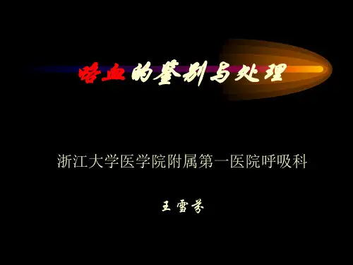 咯血的鉴别与处理要点