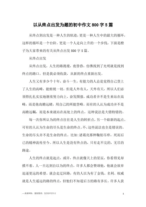 以从终点出发为题的初中作文800字5篇