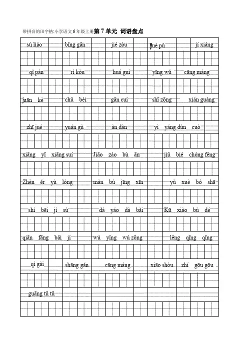 小学语文6年级上册第7单元词语盘点