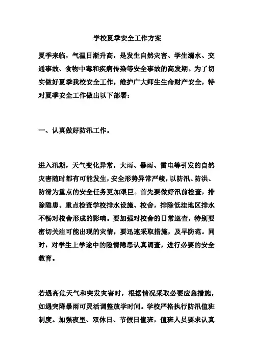 学校夏季安全工作方案
