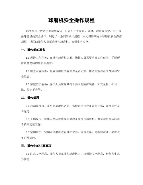 球磨机安全操作规程