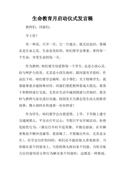 生命教育月启动仪式发言稿