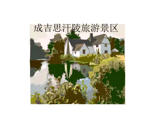 成吉思汗陵