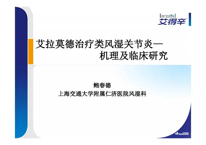 艾得辛《艾拉莫德片)临床结果介绍 [兼容模式]