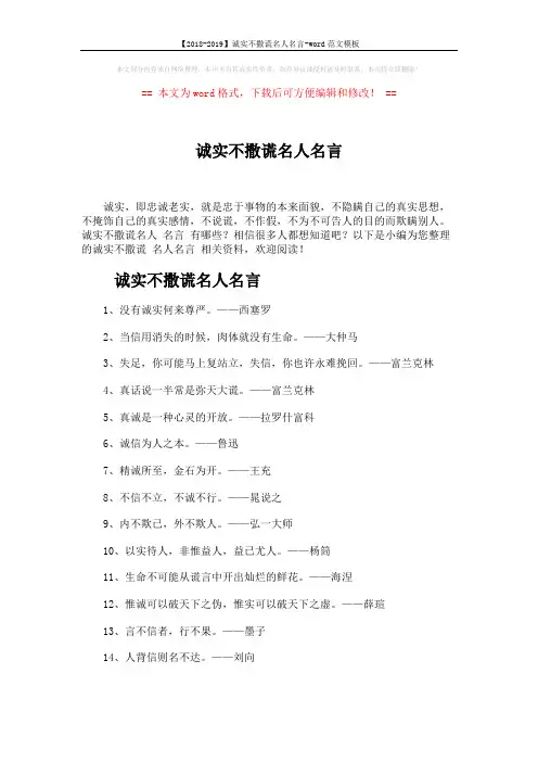 【2018-2019】诚实不撒谎名人名言-word范文模板 (3页)