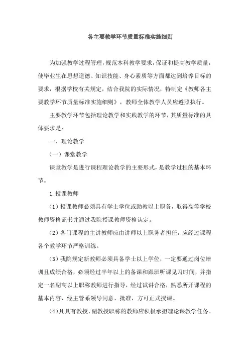 各主要教学环节质量标准实施细则