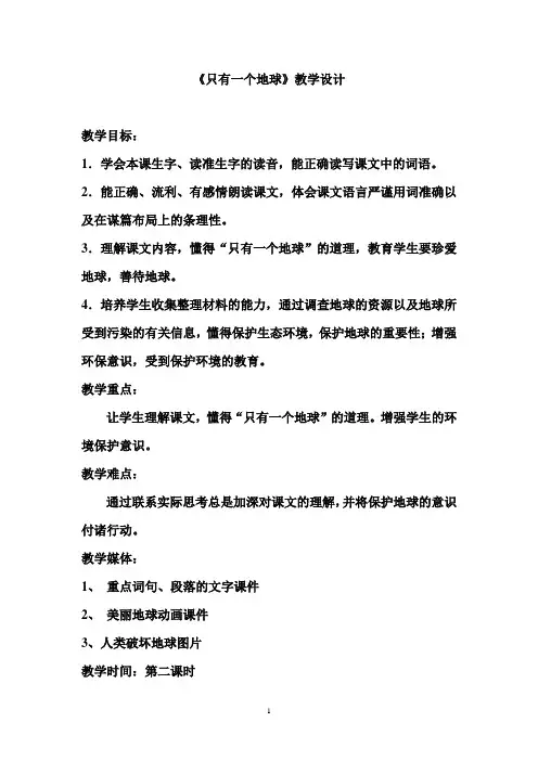只有一个地球教学设计