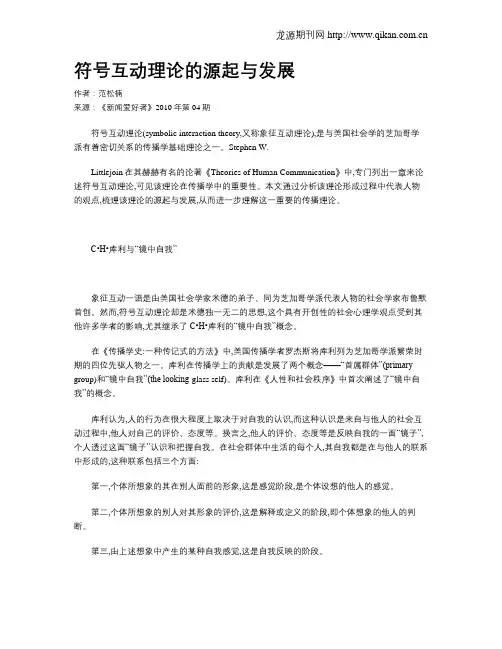 符号互动理论的源起与发展