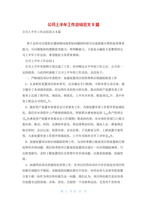 公司上半年工作总结范文5篇