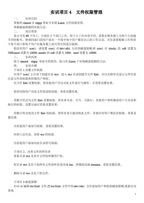 项目4 文件权限管理