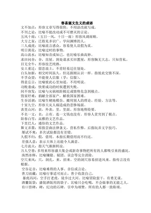 容易望文生义的成语