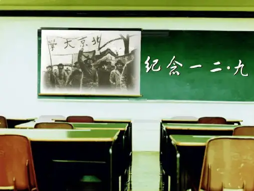 几年129运动