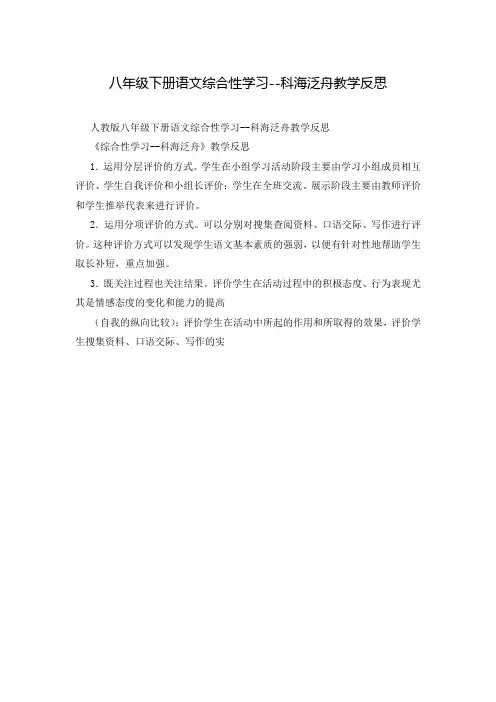 八年级下册语文综合性学习--科海泛舟教学反思