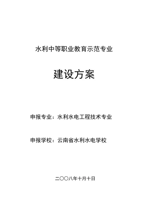 水利水电工程技术专业建设方案