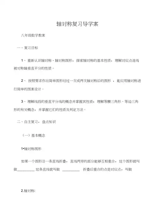 (八年级数学教案)轴对称复习导学案