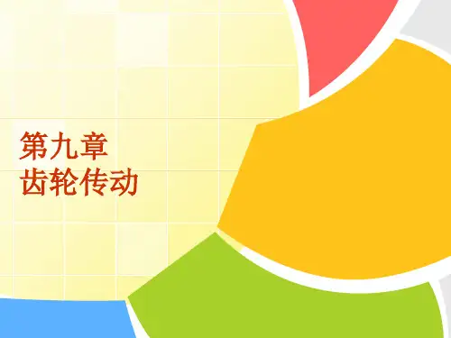 机械设计基础 第九章