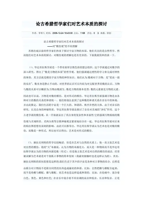 论古希腊哲学家们对艺术本质的探讨