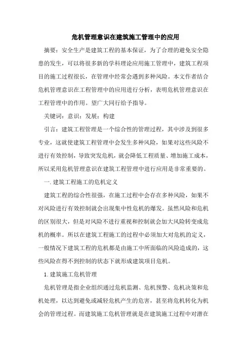 危机管理意识在建筑施工管理中应用