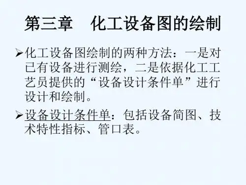 化工制图CAD-4_化工设备图绘制