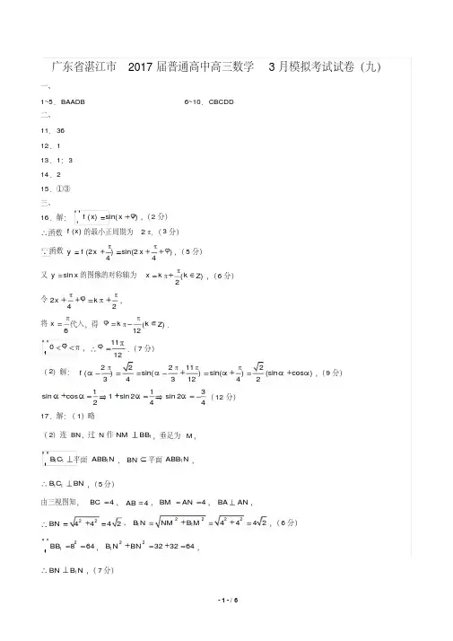 【广东省湛江】2021届普通高中高考三月模拟考试数学年试题(九)修订