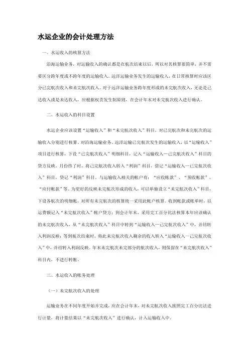 水运企业的会计处理方法
