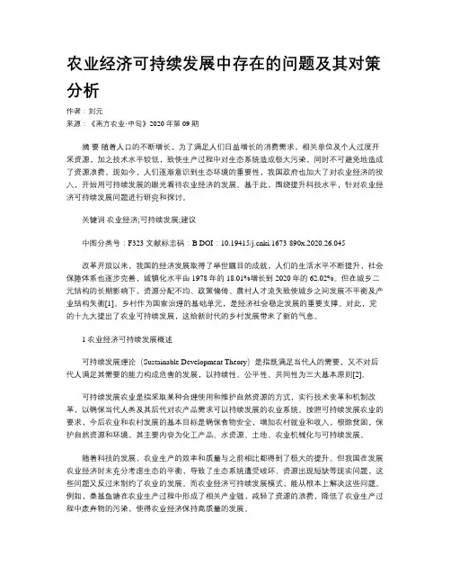 农业经济可持续发展中存在的问题及其对策分析
