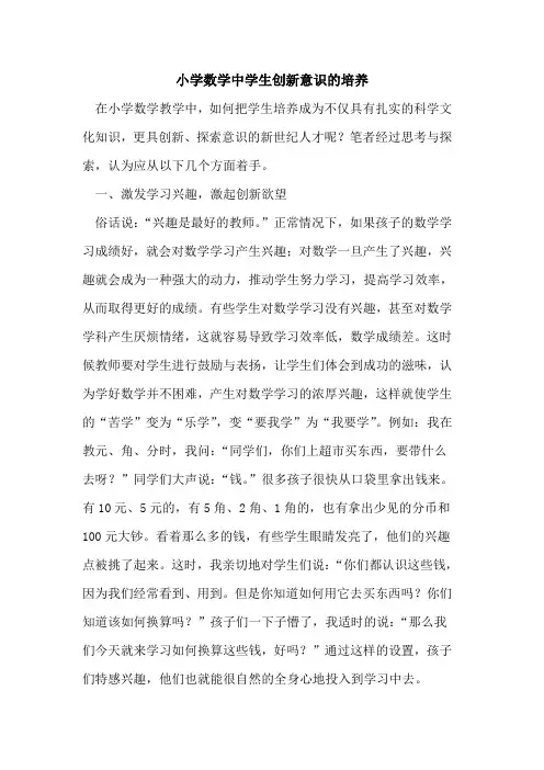 小学数学中学生创新意识培养论文
