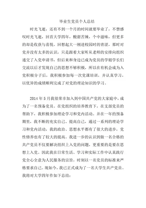 大学生毕业党员个人总结