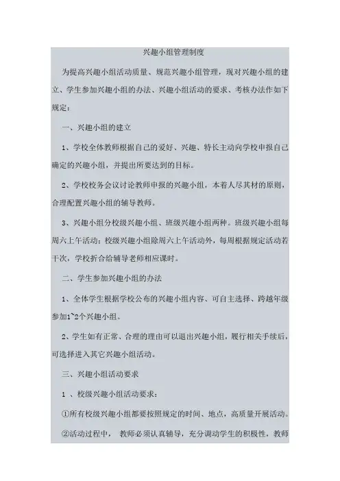 兴趣小组管理制度