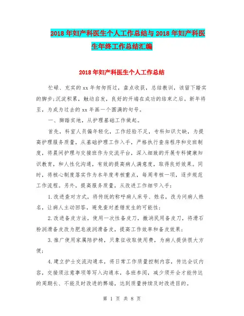 2018年妇产科医生个人工作总结与2018年妇产科医生年终工作总结汇编