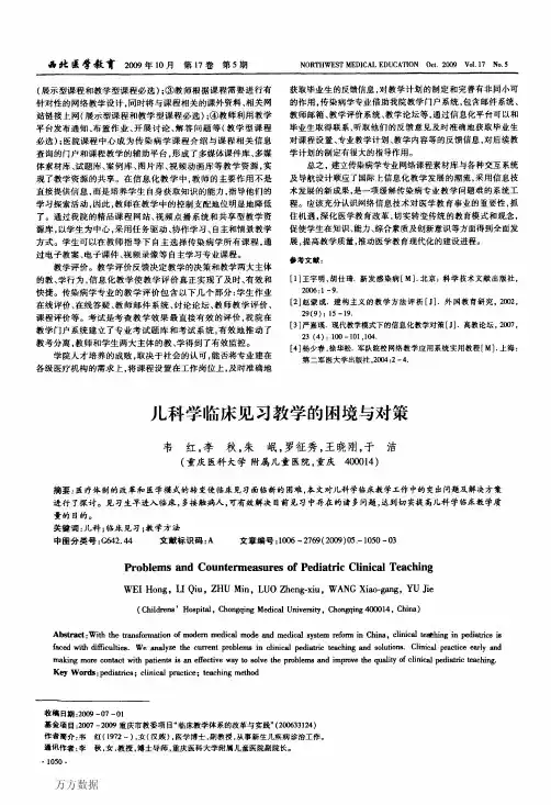 儿科学临床见习教学的困境与对策