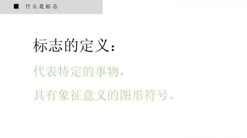 什么是标志设计?