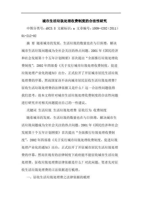 城市生活垃圾处理收费制度合法性论文