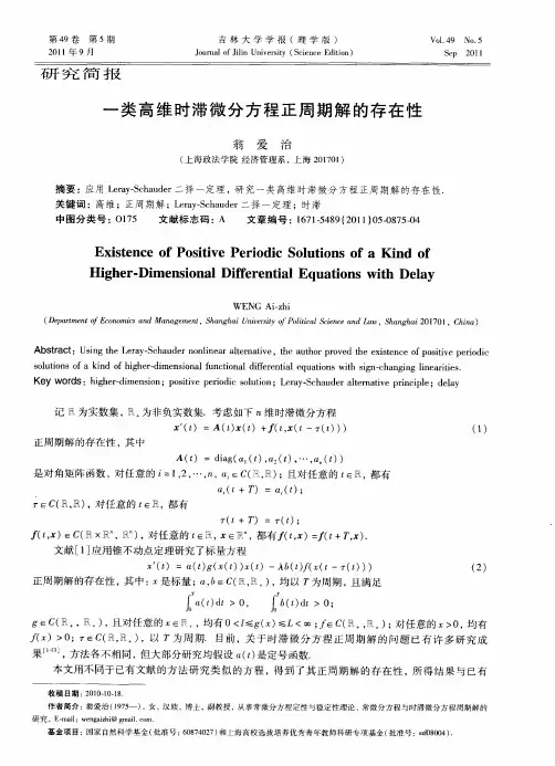 一类高维时滞微分方程正周期解的存在性
