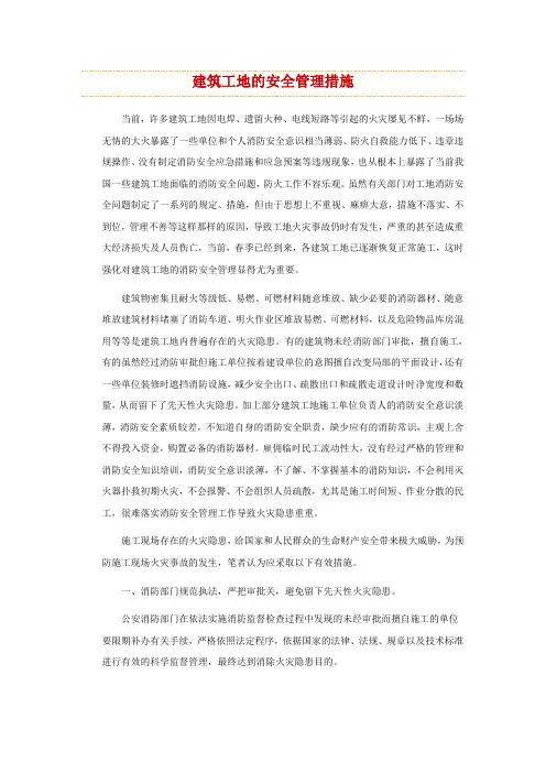 建筑工地的安全管理措施