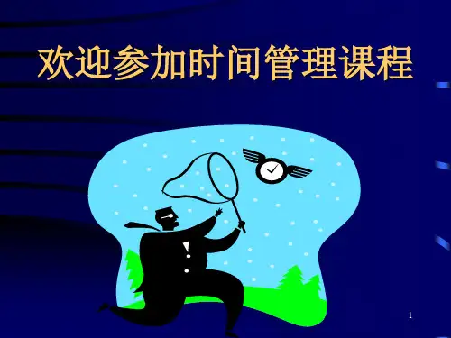 欢迎参加时间管理课程()