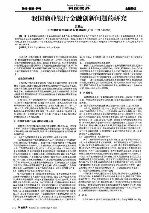 我国商业银行金融创新问题的研究